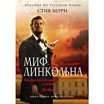 Берри С.: Миф Линкольна