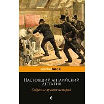 Дойл А. К.: Настоящий английский детектив. Собрание лучших историй