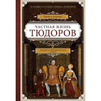 Борман Т.: Частная жизнь Тюдоров. Секреты венценосной семьи