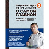 Мясников А. Л.: Энциклопедия доктора Мясникова о самом главном. Т. 2