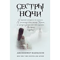 Макмахон Дж.: Сестры ночи. Твердый переплет