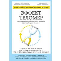 Блэкберн Э. Э., Эпель Э.: Эффект теломер. Революционный подход к более молодой, здоровой и долгой жизни