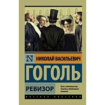 Гоголь Н. В.: Ревизор.  Эксклюзив: Русская классика