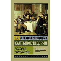 Салтыков-Щедрин М. Е.: Господа Головлевы (Русская классика)