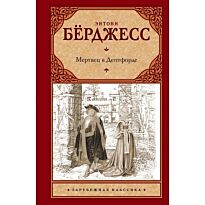 Бёрджесс Э.: Мертвец в Дептфорде
