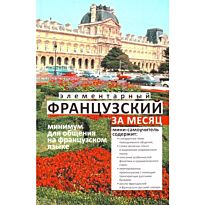 Ирвинг Н.:Элементарный французский за месяц