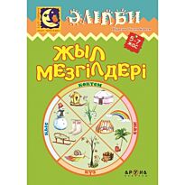 Әліпби. Жыл мезгілдері