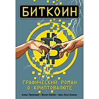 Преукшат А.: Биткоин. Графический роман о криптовалюте