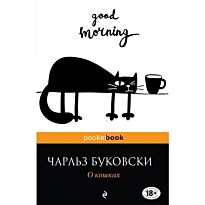 Буковски Ч.: О кошках