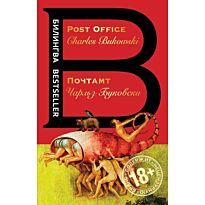 Буковски Ч.: Почтамт. Билингва Bestseller