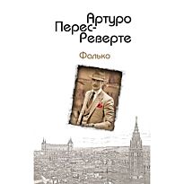 Перес-Реверте А.: Фалько