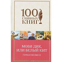Мелвилл Г.: Моби Дик, или Белый Кит (100 главных книг)