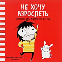 Андерсен С.: Не хочу взрослеть. Настенный календарь Сары Андерсен на 2018 год (Время мазни Sarah's Scribbles)