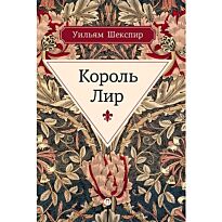Шекспир У.: Король Лир. Пальмира. Весь Шекспир