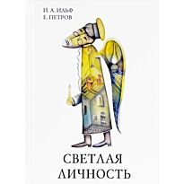 Ильф И. А., Петров Е. П.: Светлая личность