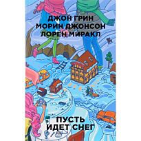 Грин Дж., Джонсон М., Мирпкл Л.: Пусть идет снег