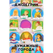 Грин Дж.: Бумажные города. Мягкая обложка