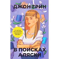 Грин Дж.: В поисках Аляски. Young adult