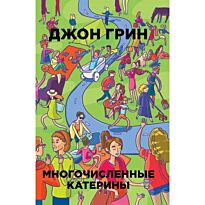 Грин Дж.: Многочисленные Катерины. Мягкая обложка