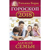 Борщ Т.: Гороскоп на 2018 год для всей семьи