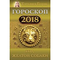 Борщ Т.: Гороскоп на 2018: год Желтой Собаки
