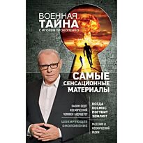 Прокопенко И.С.: Самые сенсационные материалы