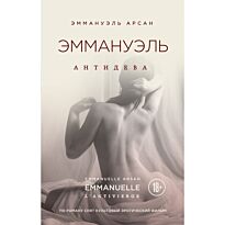 Арсан Э.: Эммануэль. Антидева