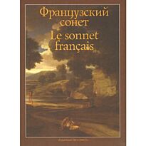 Бодлер Ш.: Французский сонет