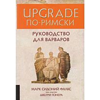 Тонер Дж.: UPGRADE по-римски: Руководство для варваров: Пер. с англ.