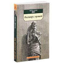 По Э. А.: Разговор с мумией