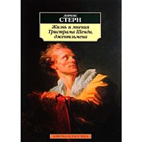 Стерн Л.: Жизнь и мнения Тристрама Шенди, джентльмена