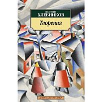 Хлебников В.: Творения
