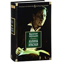 Шукшин В. М.: Калина красная