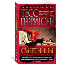 Герритсен Т.: Смертницы