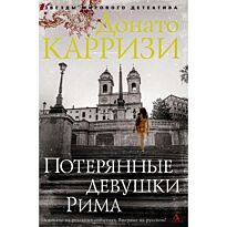 Карризи Д.: Потерянные девушки Рима. Цикл Мила Васкес. Книга 1