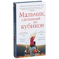 Стюарт К.: Мальчик, сделанный из кубиков