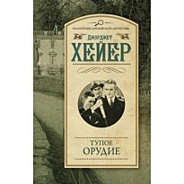 Хейер Дж.: Тупое орудие
