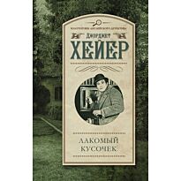 Хейер Д.: Лакомый кусочек
