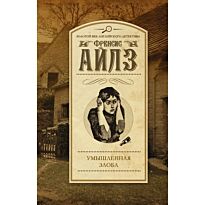 Айлз Ф.: Умышленная злоба