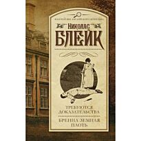 Блейк Н.: Требуются доказательства. Бренна земная плоть