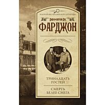 Фарджон Д.: Тринадцать гостей. Смерть белее снега