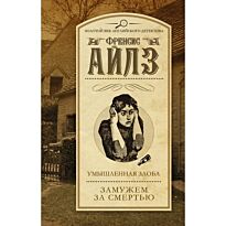 Айлз Ф.: Умышленная злоба. Замужем за смертью