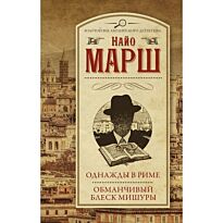 Марш Н.: Однажды в Риме; Обманчивый блеск мишуры