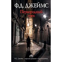 Джеймс Ф. Д.: Первородный грех