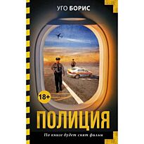 Борис У.: Полиция