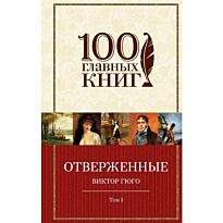 Гюго В.: Отверженные. Том I (с иллюстрациями)