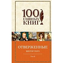 Гюго В.: Отверженные. Том II (с иллюстрациями)