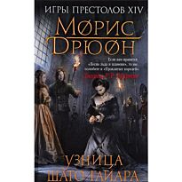Дрюон М.: Узница Шато-Гайара