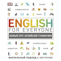 Холл Д., Бардан С.: English for Everyone. Полный курс английской грамматики