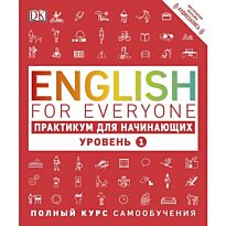 Бут Т.: English for Everyone. Практикум для начинающих. Уровень 1